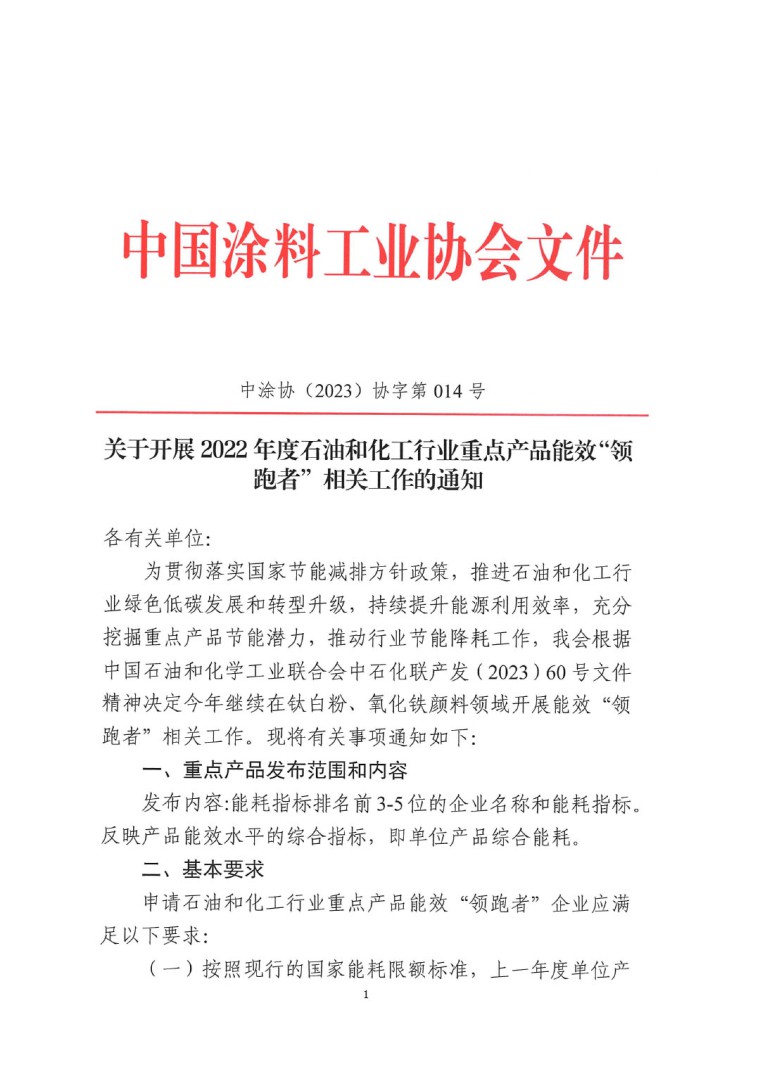 關(guān)于開(kāi)展2022年度重點(diǎn)耗能產(chǎn)品能效&ldquo;領(lǐng)跑者&rdquo;相關(guān)工作的通知-1