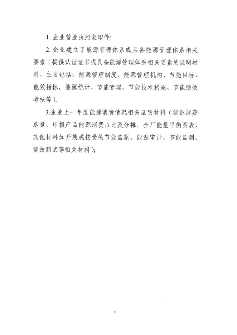 關(guān)于開(kāi)展2022年度重點(diǎn)耗能產(chǎn)品能效&ldquo;領(lǐng)跑者&rdquo;相關(guān)工作的通知-9