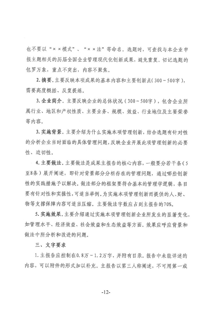 中涂協(xié)（2023）協(xié)字第016號(hào)-企業(yè)管理創(chuàng)新成果成果申報(bào)通知-12