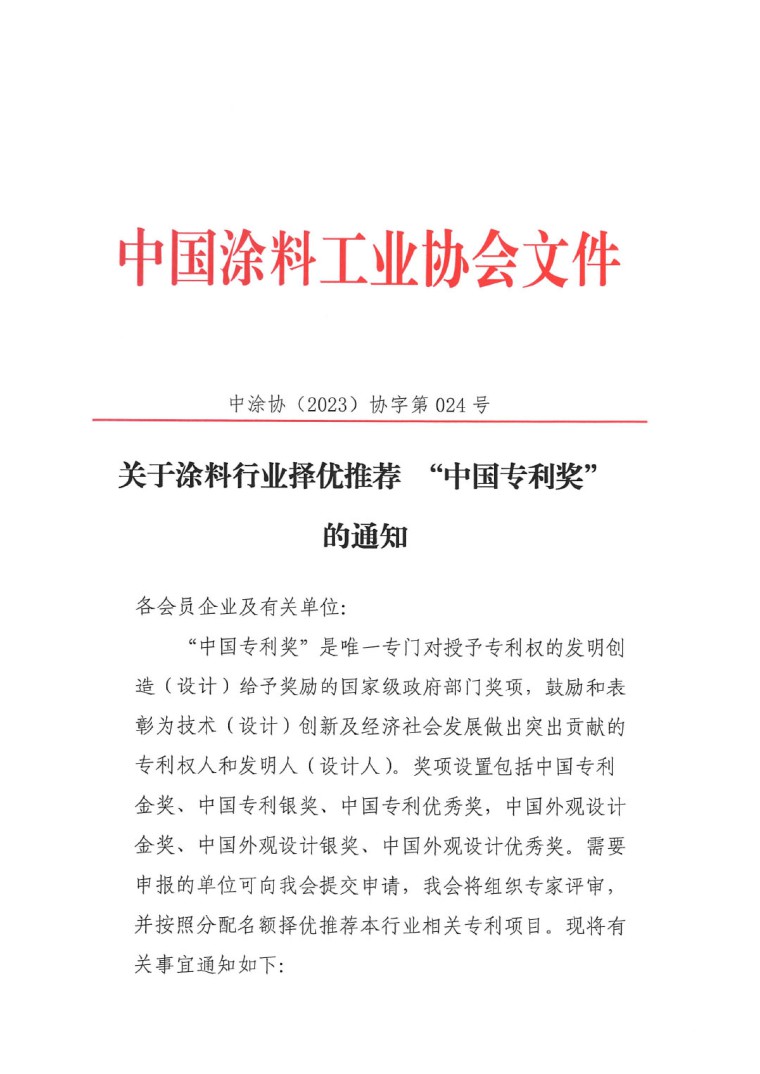 2023年中國(guó)專(zhuān)利獎(jiǎng)申報(bào)工作的通知-1