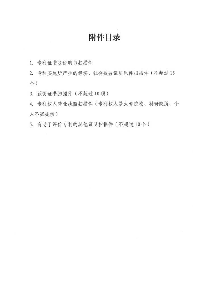 2023年中國(guó)專(zhuān)利獎(jiǎng)申報(bào)工作的通知-13
