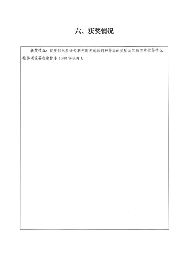 2023年中國(guó)專(zhuān)利獎(jiǎng)申報(bào)工作的通知-12