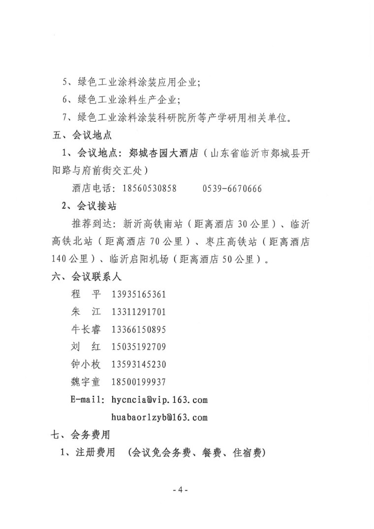 關(guān)于召開&ldquo;2023中國綠色工業(yè)涂料涂裝交流合作大會&rdquo;會議通知(3)-4
