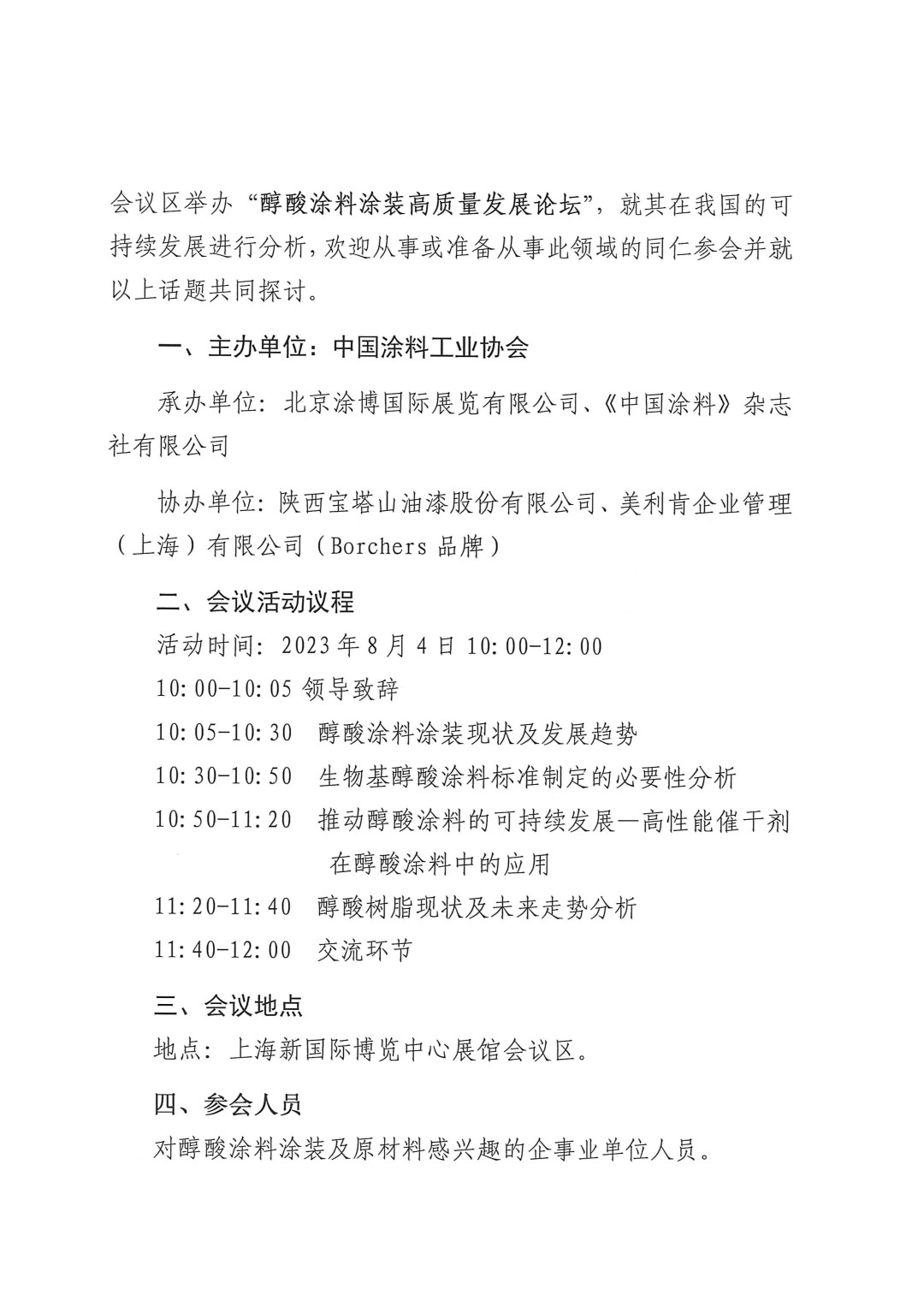 關(guān)于召開2023醇酸涂料涂裝高質(zhì)量發(fā)展論壇的通知-2
