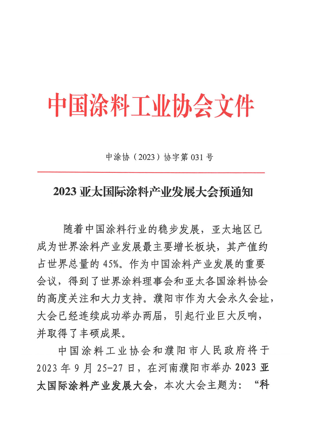 2023亞太國際涂料產(chǎn)業(yè)發(fā)展大會預通知0713(1)-1