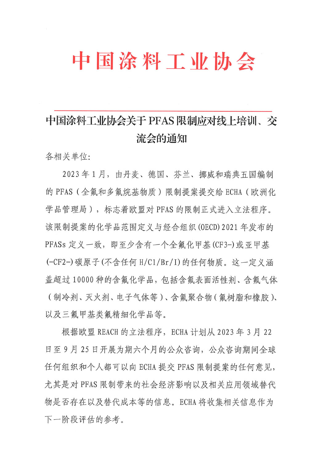 蓋章--中國(guó)涂料工業(yè)協(xié)會(huì)關(guān)于PFAS限制應(yīng)對(duì)線上培訓(xùn)、交流會(huì)的通知-1