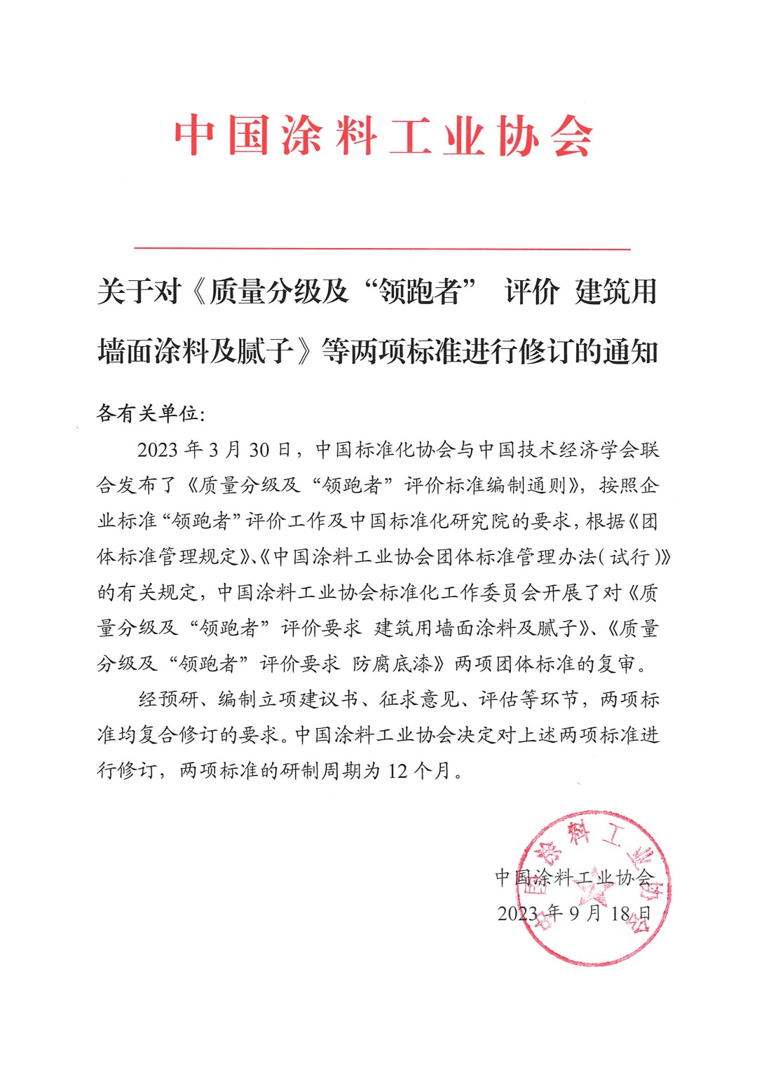 關于對《質量分級及&ldquo;領跑者&rdquo; 評價 建筑用墻面涂料及膩子》等兩項標準進行修訂的通知
