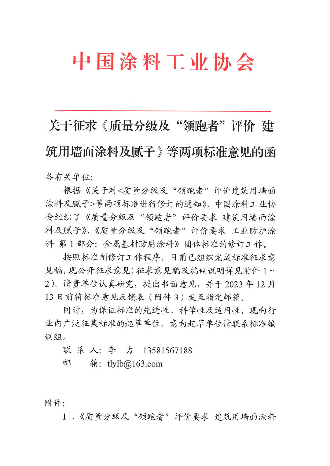 關于征求《質量分級及&ldquo;領跑者&rdquo;評價建筑用墻面涂料及膩子》等兩項標準意見的函-1