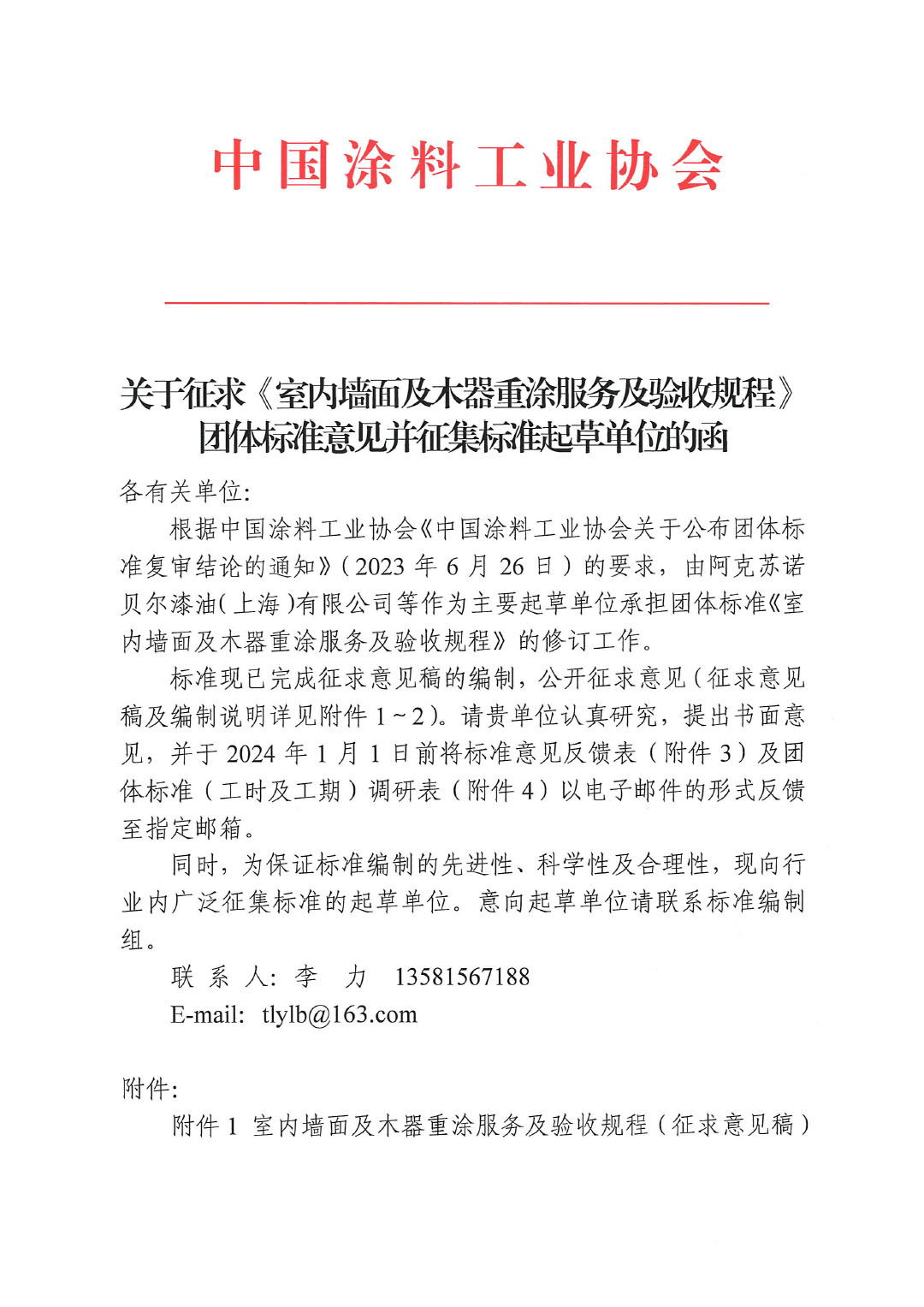 關(guān)于征求《室內(nèi)墻面及木器重涂服務(wù)及驗(yàn)收規(guī)程》團(tuán)體標(biāo)準(zhǔn)意見的函-1