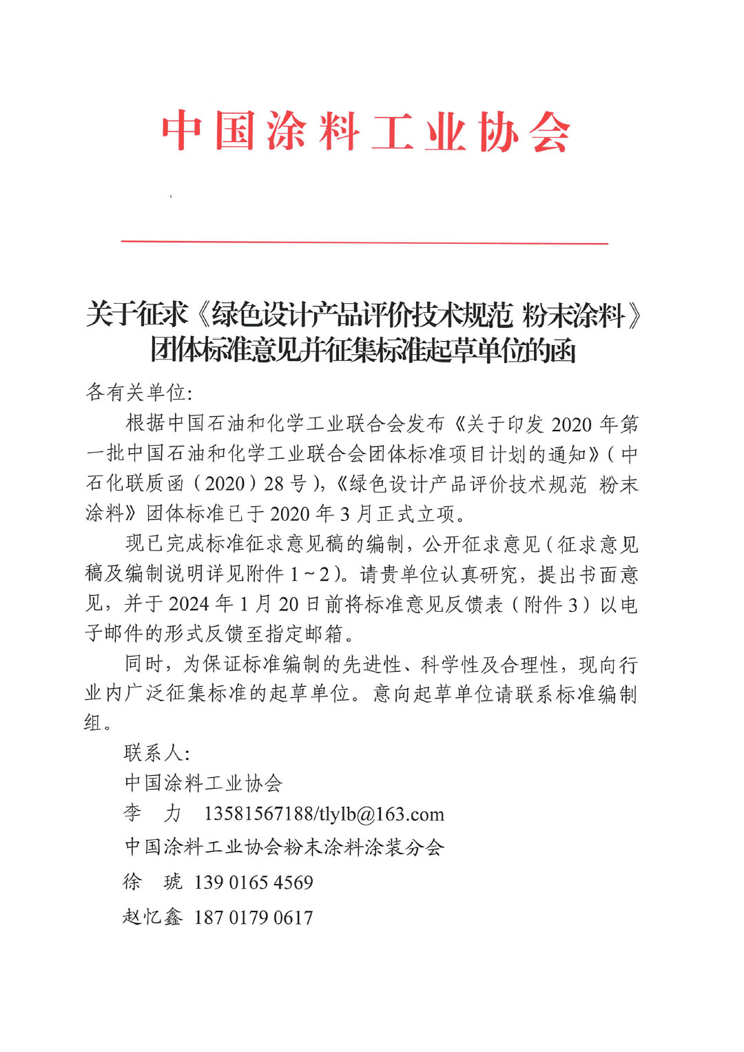 關(guān)于征求《綠色設(shè)計(jì)產(chǎn)品評價技術(shù)規(guī)范 粉末涂料》團(tuán)體標(biāo)準(zhǔn)意見并征集標(biāo)準(zhǔn)起草單位的函-1