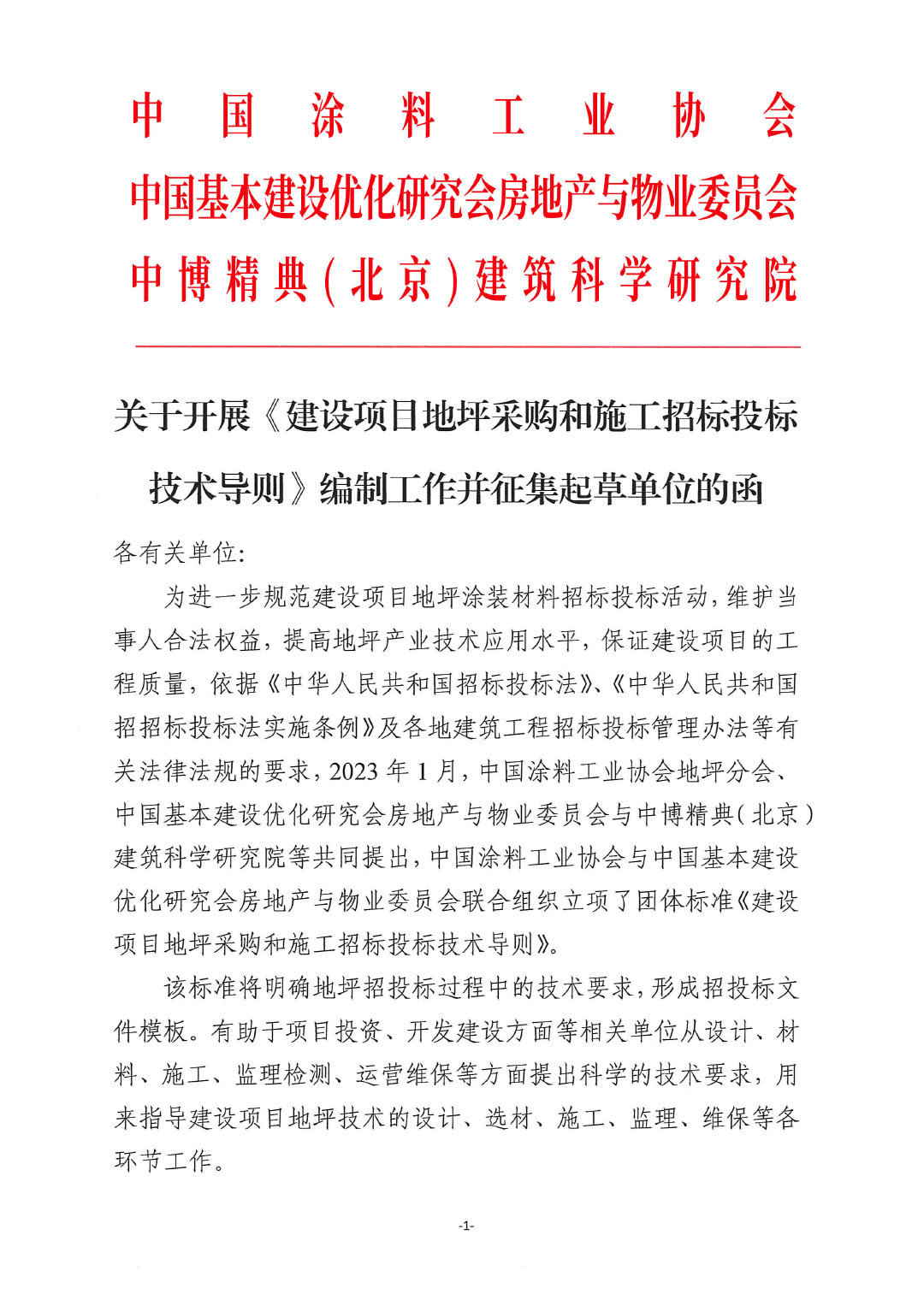 關(guān)于開展《建設(shè)項(xiàng)目地坪采購和施工招標(biāo)投標(biāo)技術(shù)導(dǎo)則》編制工作并征集起草單位的通知-紅頭版-1