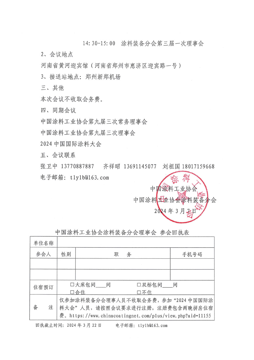 關于召開中國涂料工業(yè)協(xié)會涂料裝備分會理事會的通知-2