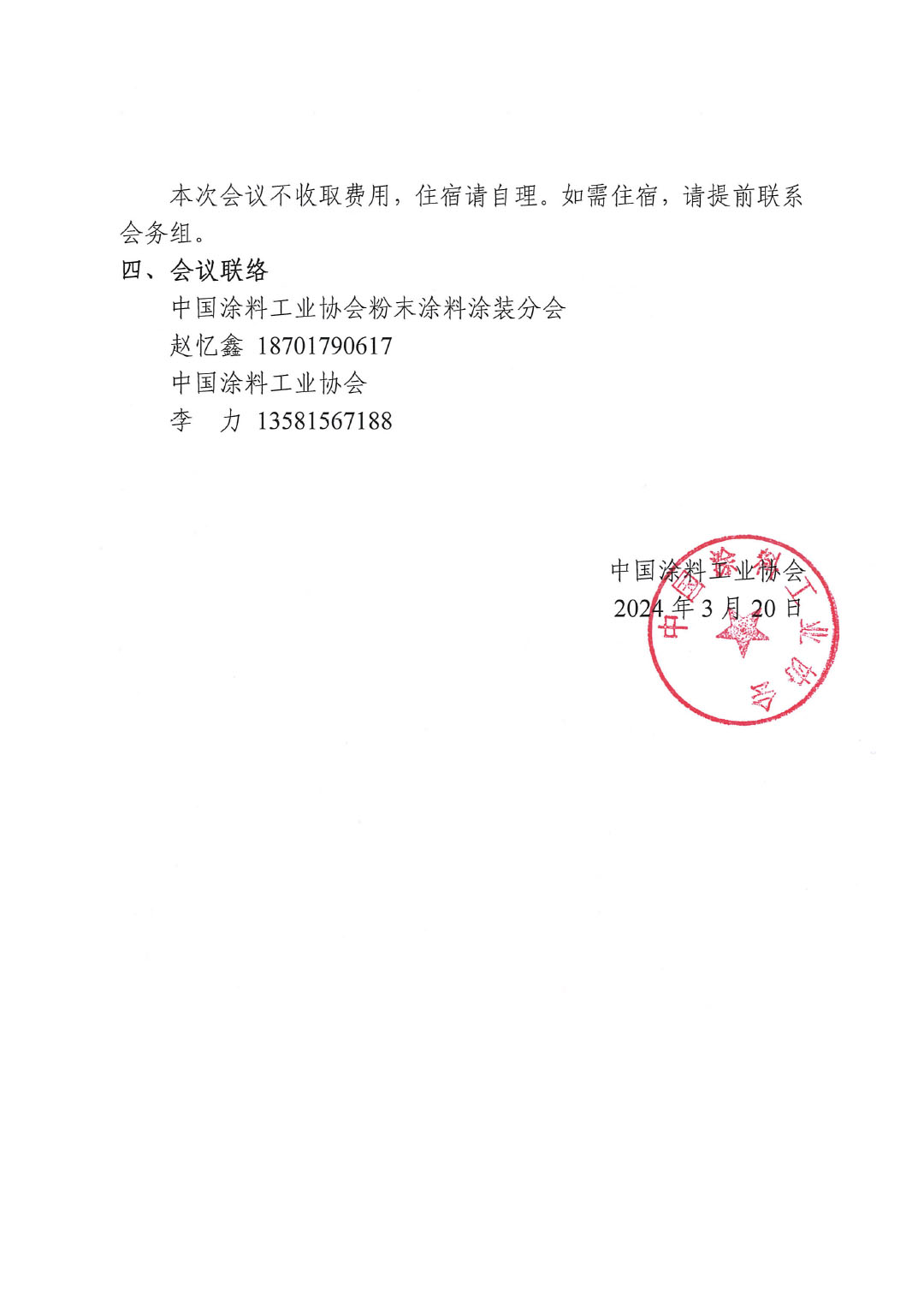 關(guān)于召開(kāi)《粉末涂裝涂層質(zhì)量技術(shù)要求》兩項(xiàng)團(tuán)體標(biāo)準(zhǔn)討論會(huì)的通知-2