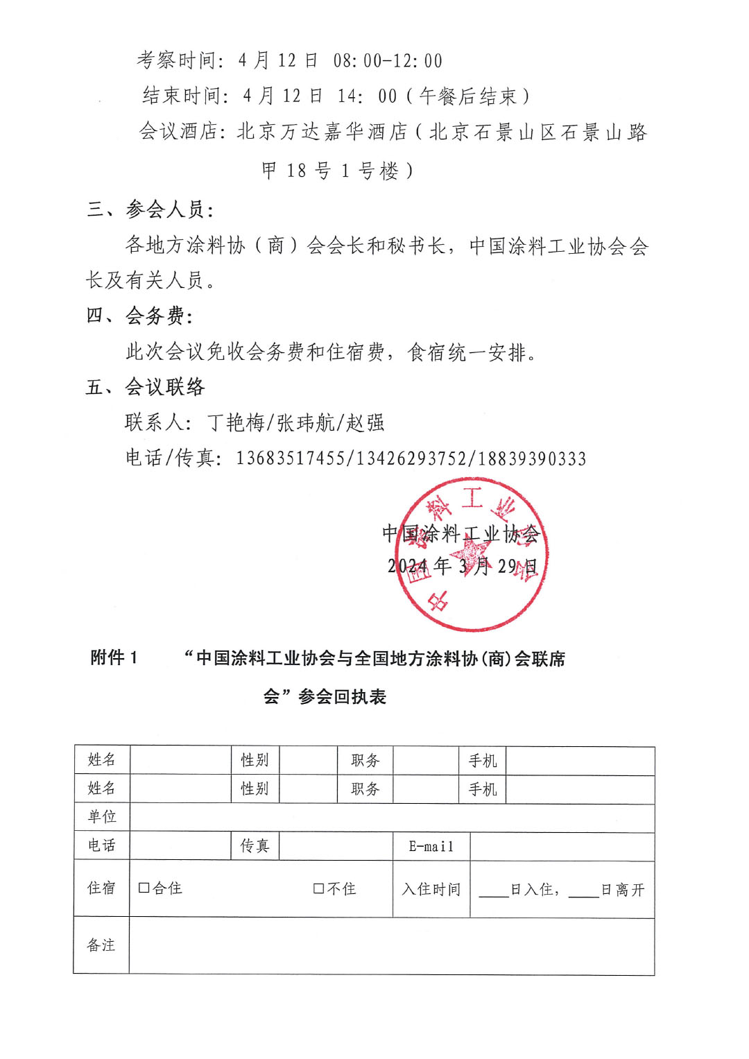 2024中國涂料工業(yè)協(xié)會與全國地方涂協(xié)(商)會聯(lián)席會通知-2