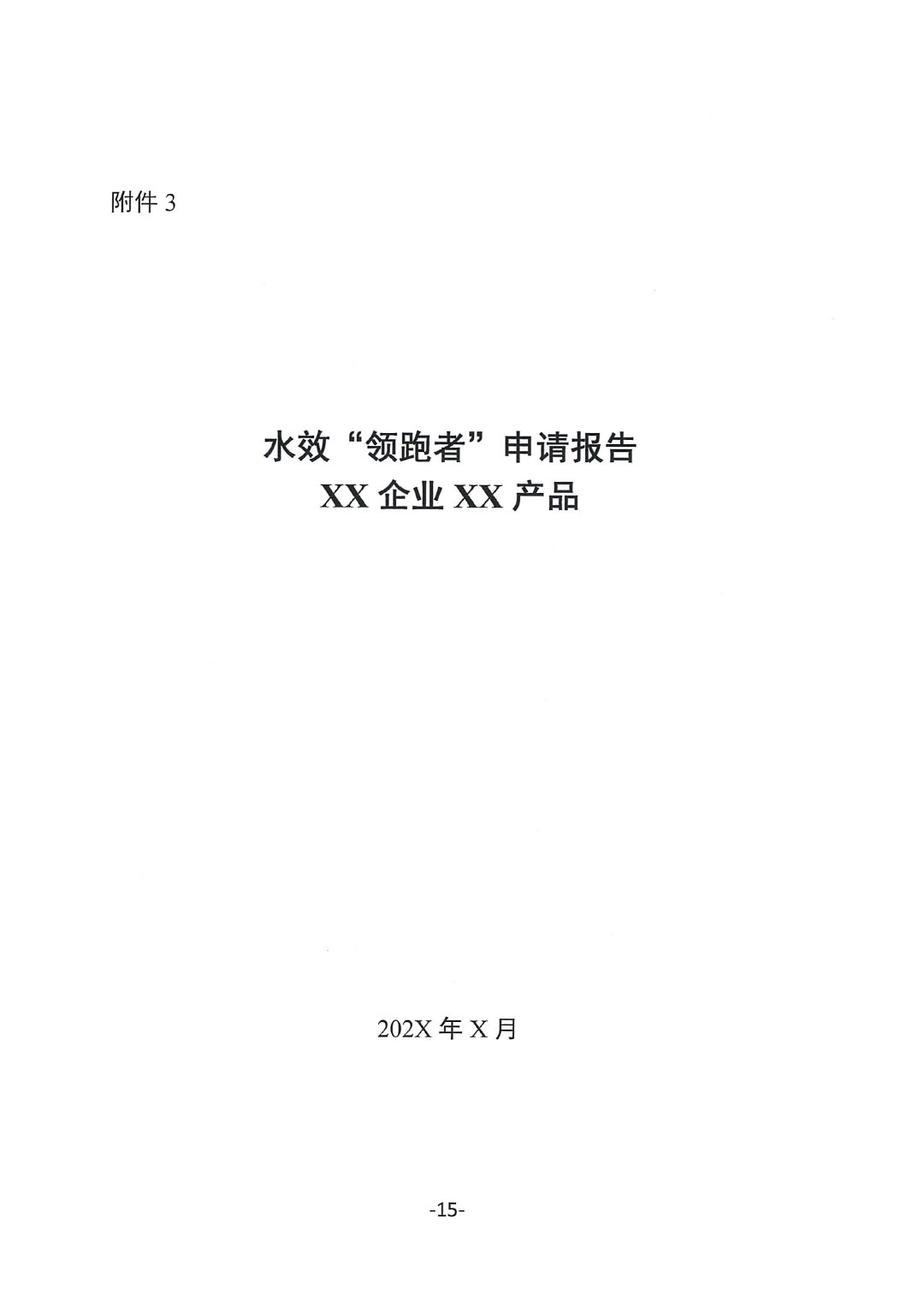 關(guān)于開展2023年度石油和化工行業(yè)能效和水效&ldquo;領(lǐng)跑者&rdquo;企業(yè)遴選工作的通知20240408-15