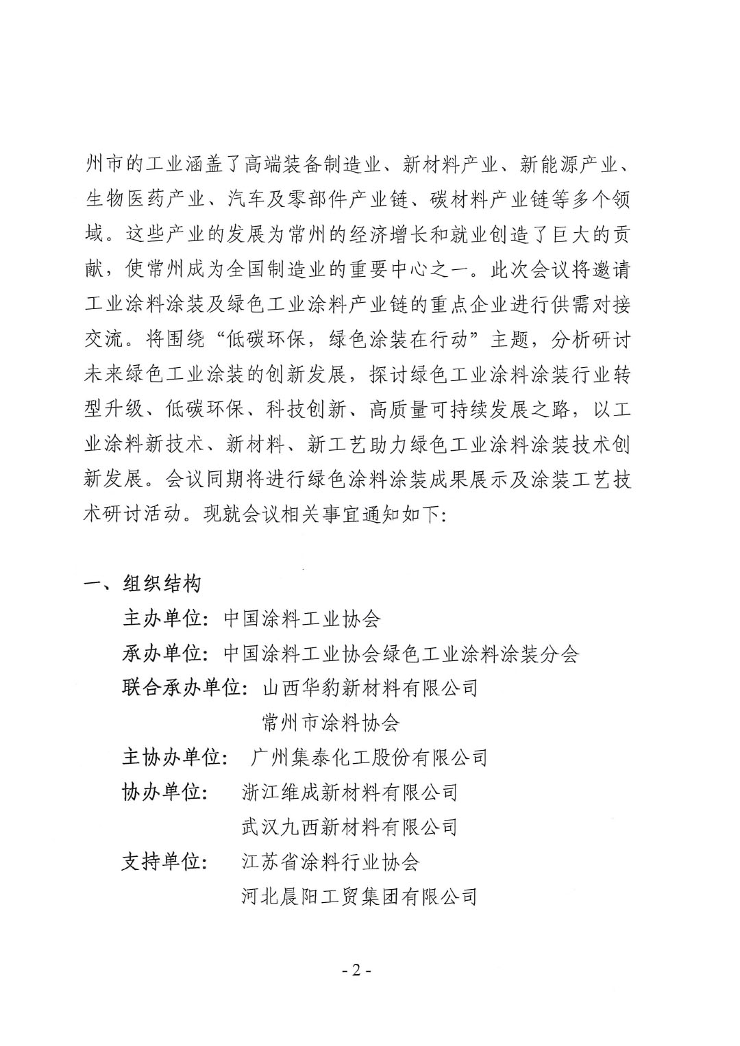 關(guān)于召開2024中國綠色工業(yè)涂料涂裝交流合作大會(huì)的通知-2