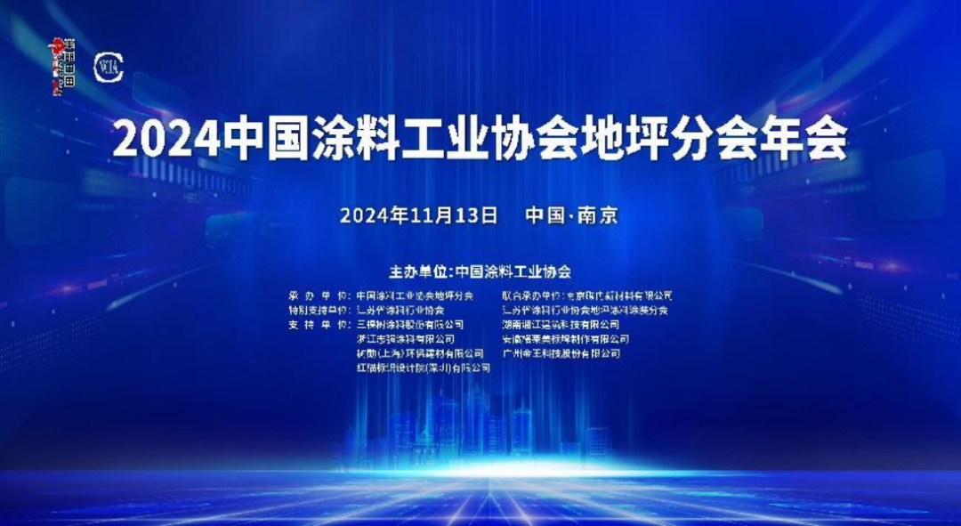 2024年地坪分會(huì)年會(huì)通稿20241013wh28