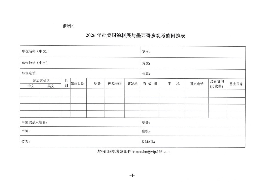 關(guān)于赴美國(guó)涂料展與墨西哥參觀考察的預(yù)通知-4