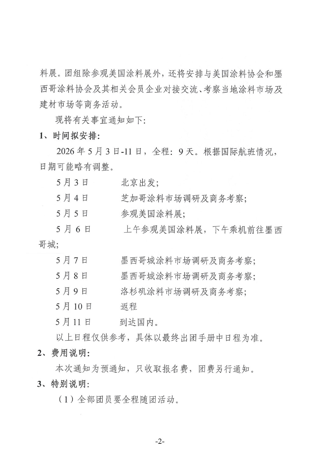 關(guān)于赴美國(guó)涂料展與墨西哥參觀考察的預(yù)通知-2