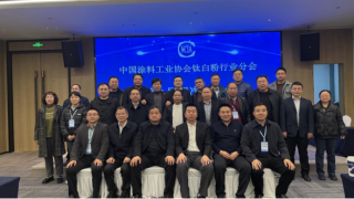 會(huì)議報(bào)道｜中國(guó)涂料工業(yè)協(xié)會(huì)鈦白粉行業(yè)分會(huì)第九屆四次理事會(huì)在成都順利召開