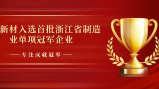 喜訊｜華源新材憑“硬核”技術(shù)入選省制造業(yè)單項(xiàng)冠軍