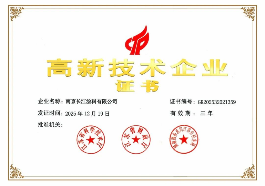 長江涂料通過國家高新企業(yè)復(fù)審46