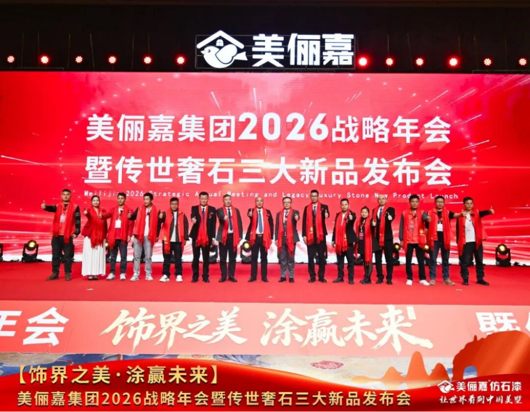 美儷嘉2026戰略年會盛典250