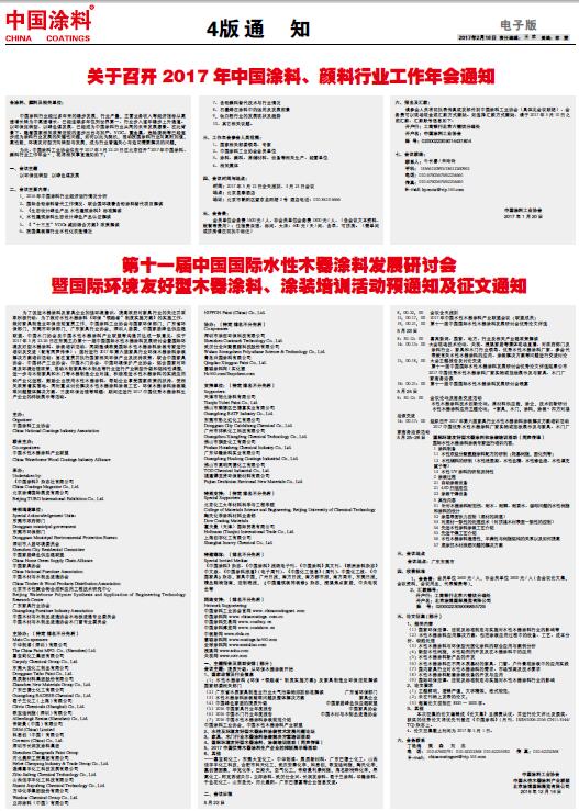 第十一屆中國國際水性木器涂料發展研討會暨國際環境友好型木器涂料、涂裝培訓活動預通知及征文通知