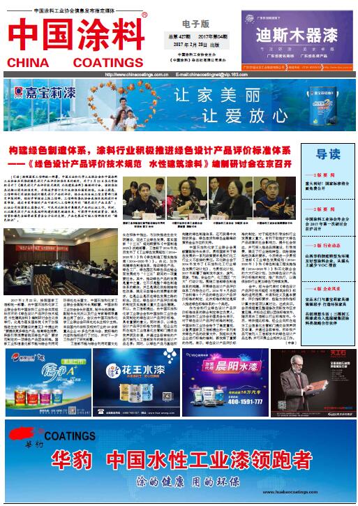 構(gòu)建綠色制造體系，涂料行業(yè)積極推進(jìn)綠色設(shè)計產(chǎn)品評價標(biāo)準(zhǔn)體系--《綠色設(shè)計產(chǎn)品評價技術(shù)規(guī)范　水性建筑涂料》編制研討會在京召開