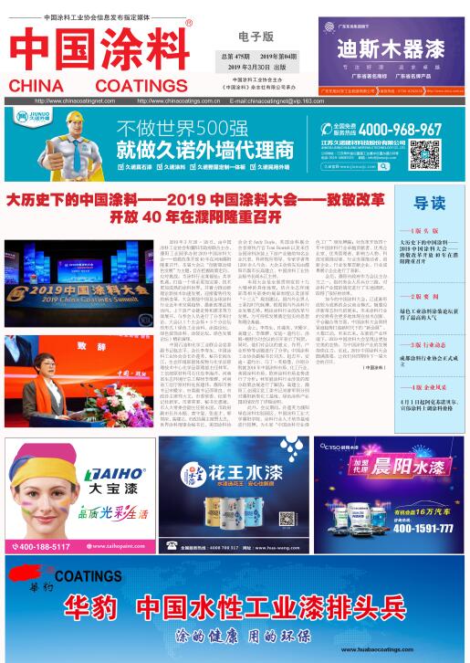 中國涂料報(bào)紙 2019年第4期