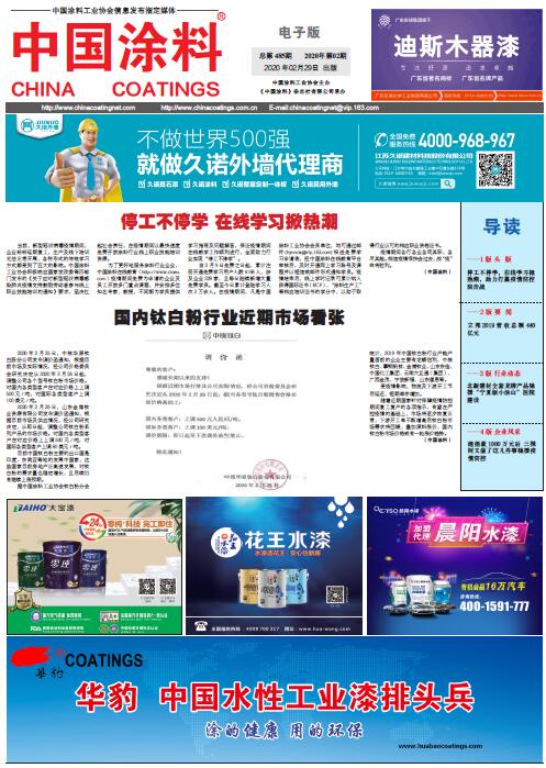 中國(guó)涂料報(bào)紙 2020年第02期