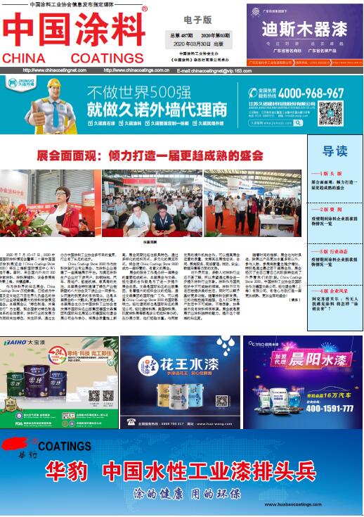 中國(guó)涂料報(bào)紙 2020年第03期