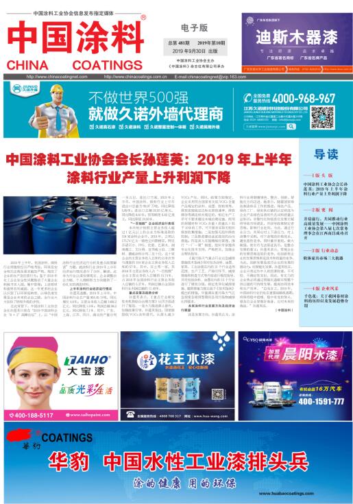 中國(guó)涂料報(bào)紙 2019年第10期