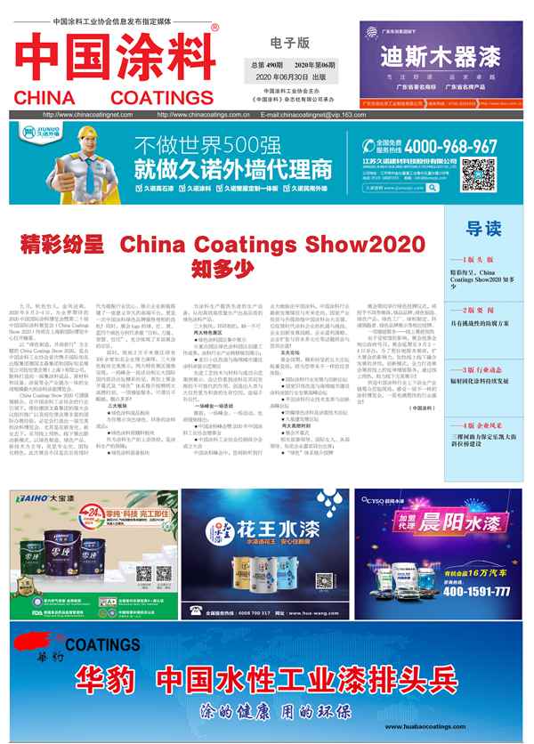 中國(guó)涂料報(bào)紙 2020年第06期