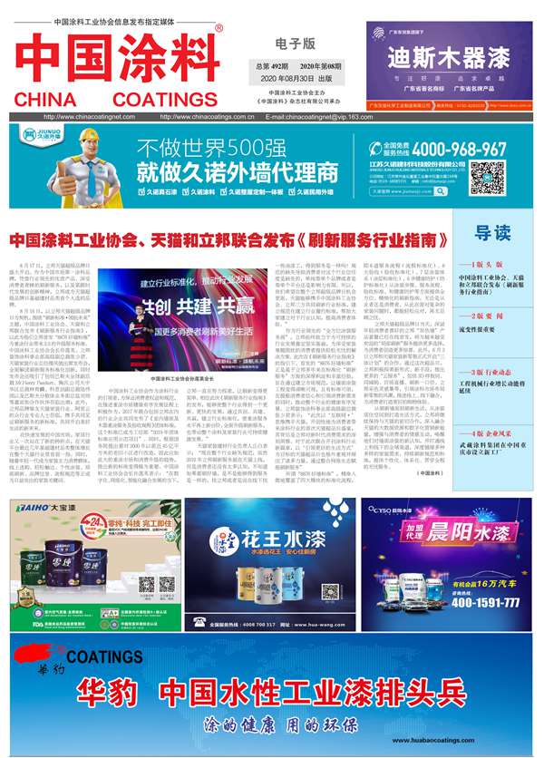 中國(guó)涂料報(bào)紙 2020年第08期